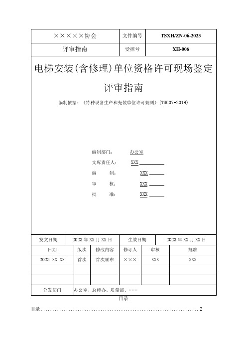 符合TSG07-2019《许可规则》电梯安装(含修理)单位资格许可现场鉴定评审指南