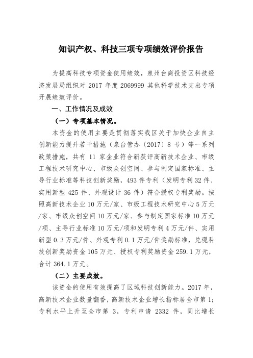 知识产权、科技三项专项绩效评价报告