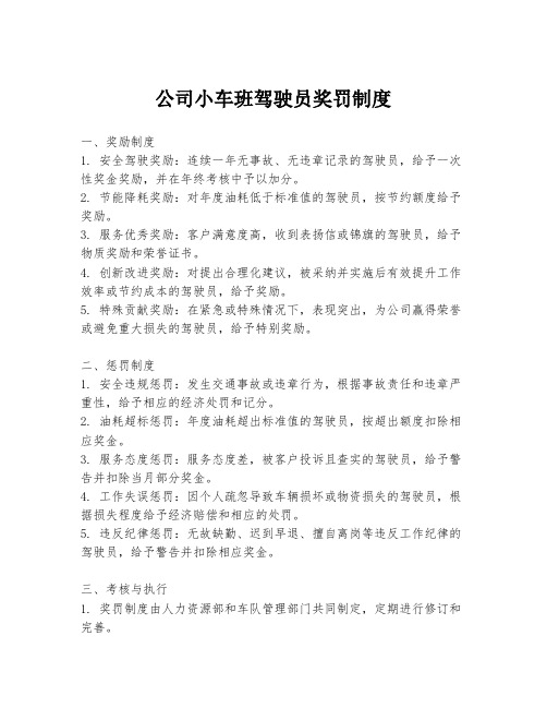 公司小车班驾驶员奖罚制度