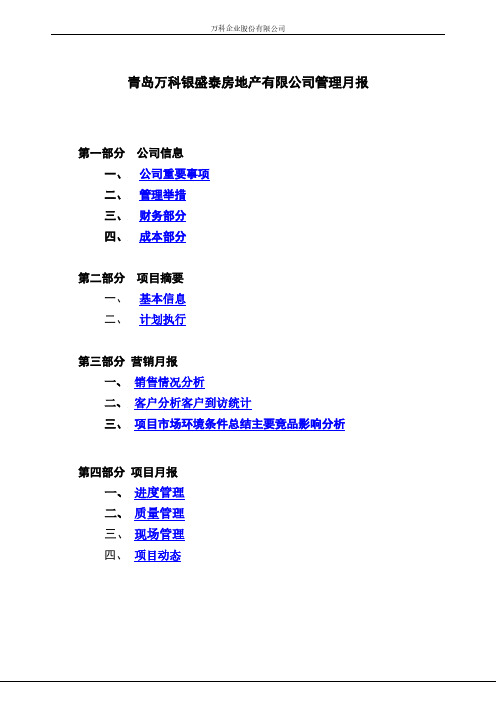 万科4月管理月报万科房地产