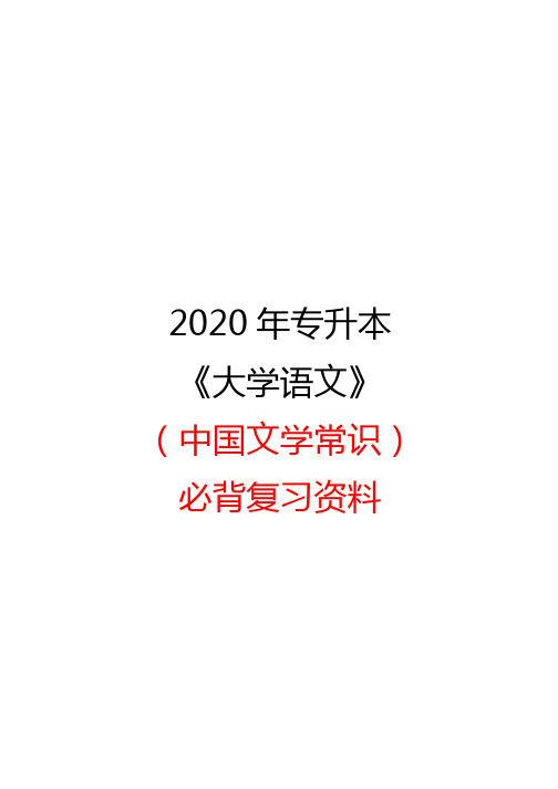 2020年专升本《大学语文》(中国文学常识)必背复习资料