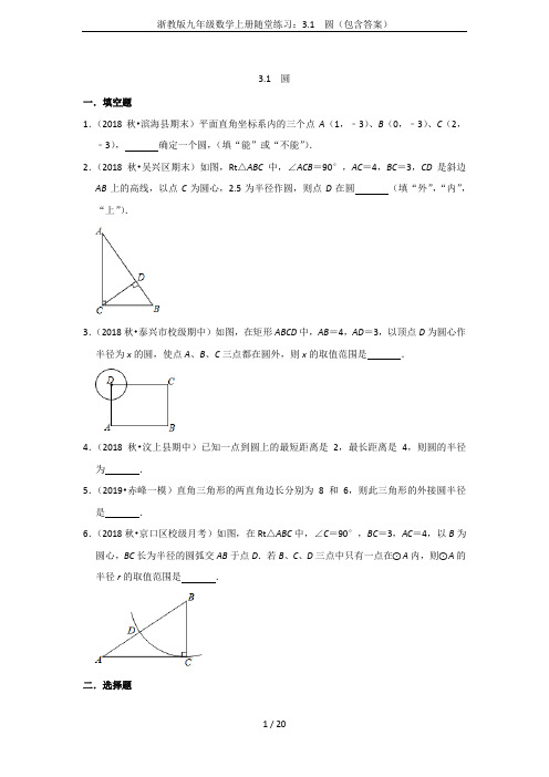 浙教版九年级数学上册随堂练习：3.1  圆(包含答案)