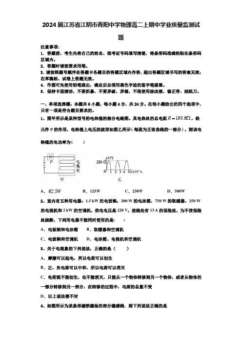 2024届江苏省江阴市青阳中学物理高二上期中学业质量监测试题含解析