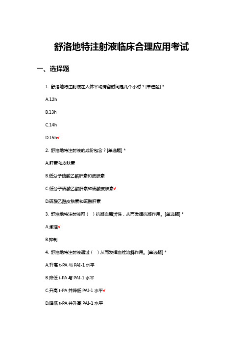 舒洛地特注射液临床合理应用考核试题