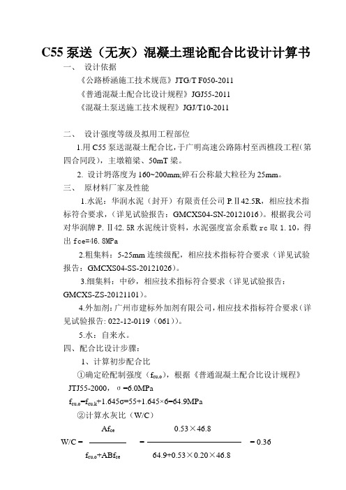 (无灰P.II42.5R)泵送砼配C55计算书水灰比