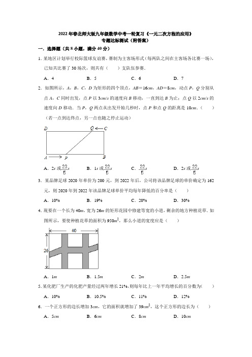 2022年春北师大版九年级数学中考一轮复习《一元二次方程的应用》专题达标测试(附答案)