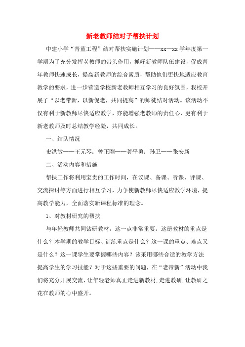 2020年新老教师结对子帮扶计划