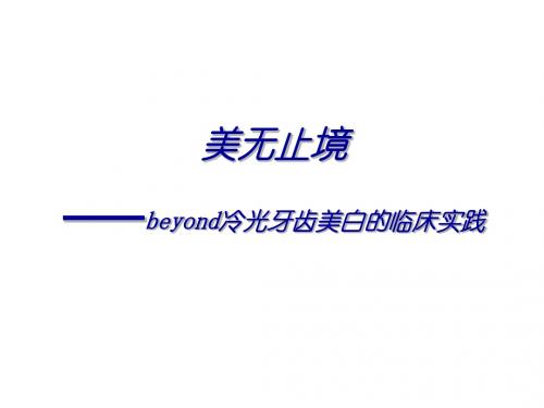 beyond冷光牙齿美白的临床实践