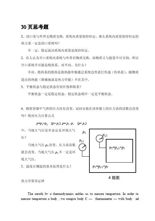 工程热力学思考题答案30页思考题...