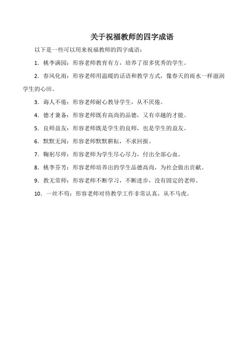 关于祝福教师的四字成语