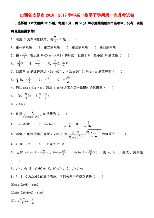 山西省太原市高一数学下学期第一次月考试卷(含解析)