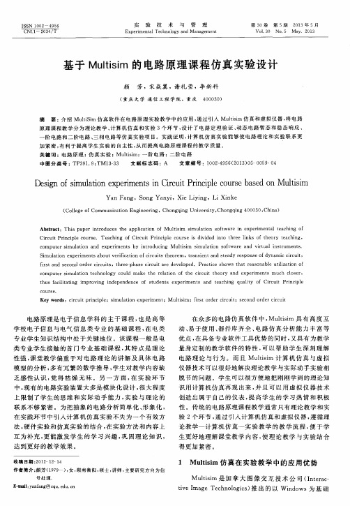 基于Multisim的电路原理课程仿真实验设计