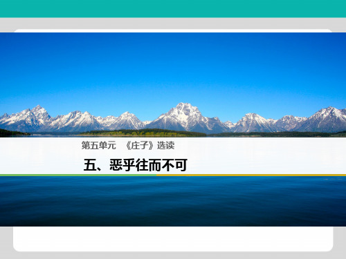 高中语文人教版选修系列《先秦诸子选读》课件：第五单元 《庄子》选读 五