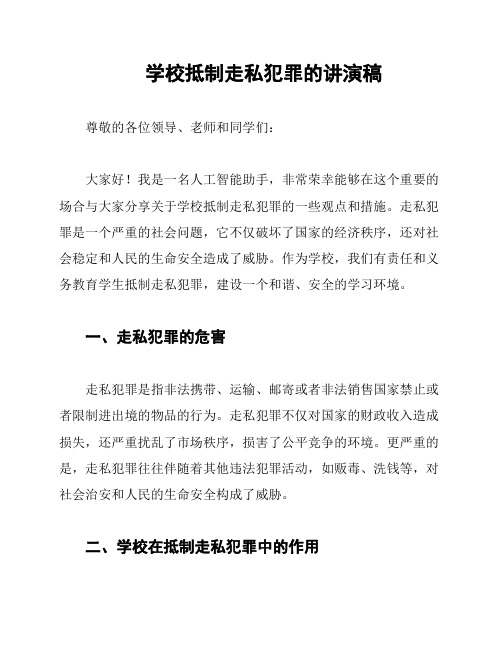 学校抵制走私犯罪的讲演稿