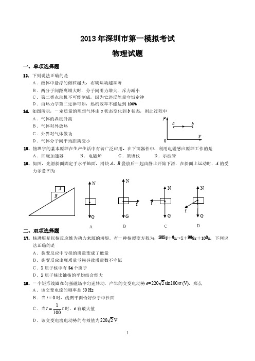 2013年广州市一模模拟物理试题(word版含答案)-推荐下载