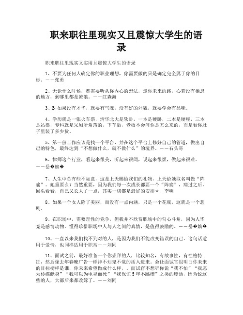 职来职往里现实又且震惊大学生的语录