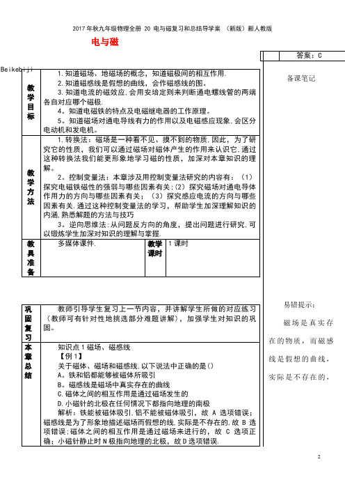 九年级物理全册20电与磁复习和总结导学案新人教版(new)