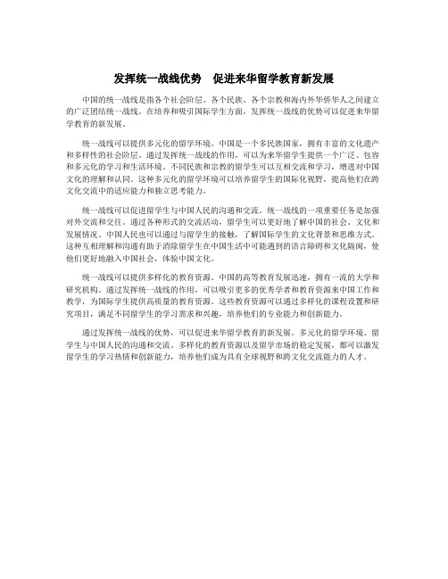 发挥统一战线优势  促进来华留学教育新发展