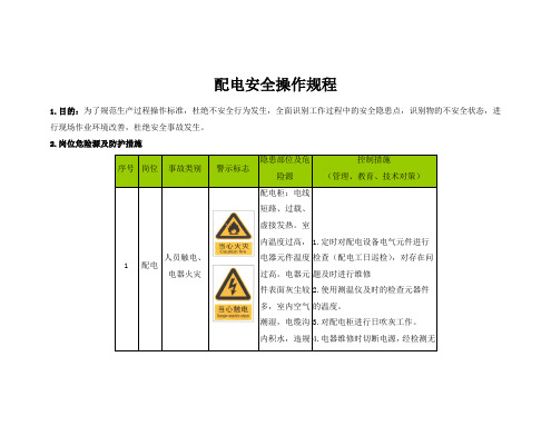 配电安全操作规程