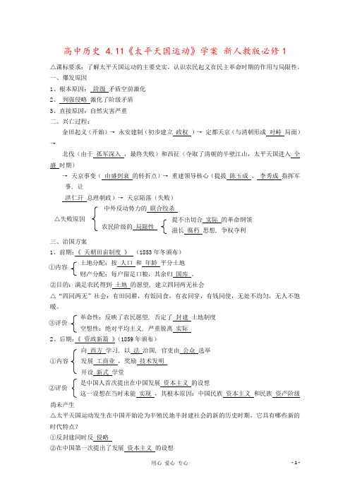 高中历史 4.11《太平天国运动》学案 新人教版必修1 