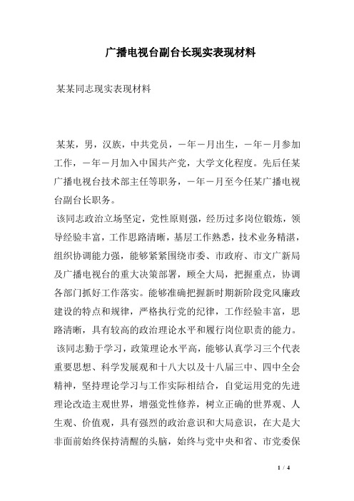 广播电视台副台长现实表现材料