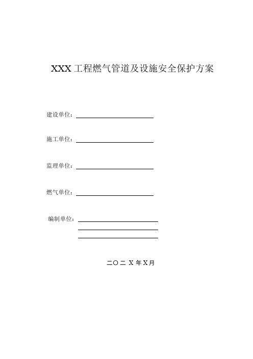 XXX工程燃气保护第三方施工保护方案模板