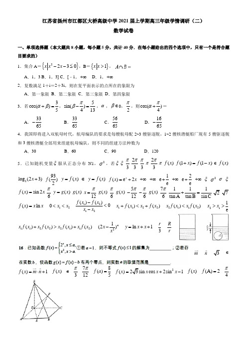 江苏省扬州市江都区大桥高级中学2021届上学期高三年级学情调研(二)数学试卷