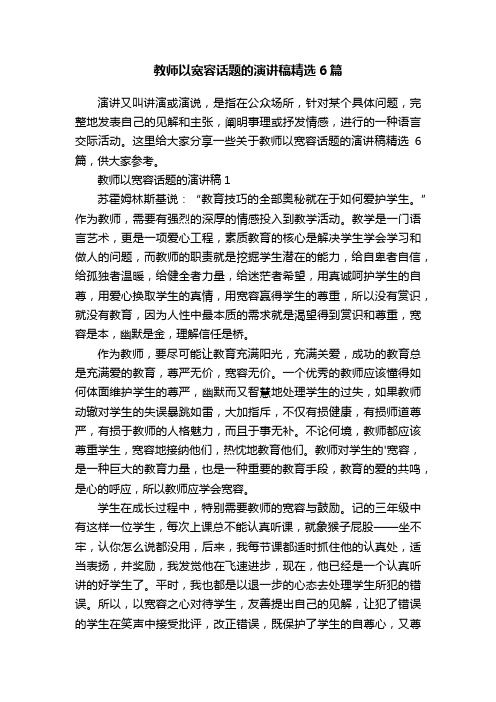 教师以宽容话题的演讲稿精选6篇