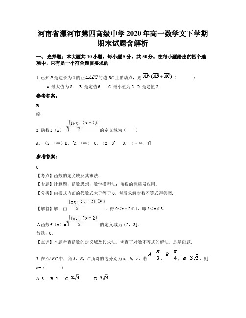 河南省漯河市第四高级中学2020年高一数学文下学期期末试题含解析