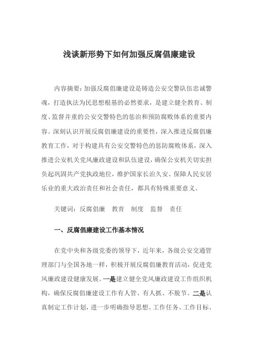 浅谈新形势下如何加强反腐倡廉建设