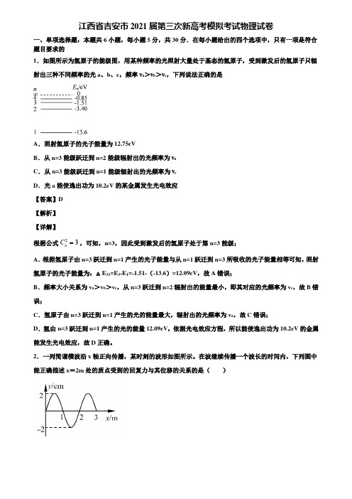 江西省吉安市2021届第三次新高考模拟考试物理试卷含解析