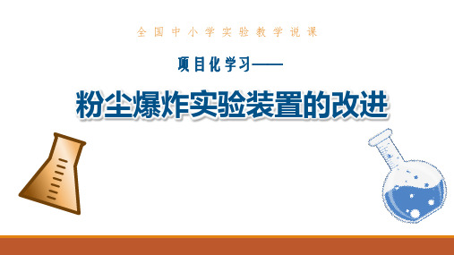 《项目化学习——粉尘爆炸实验装置的改进》说课课件(全国化学实验说课大赛获奖案例)