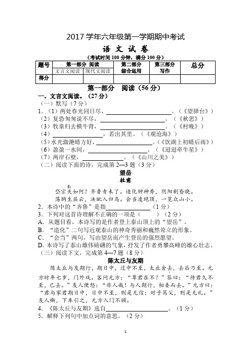 2017学年六年级第一学期期中考试语文试卷