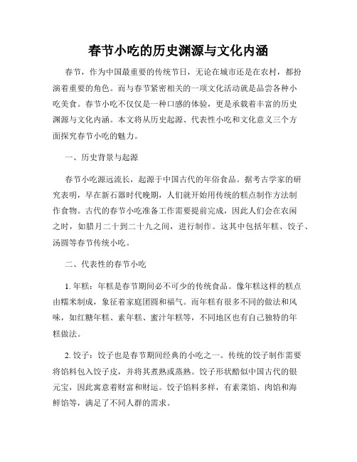 春节小吃的历史渊源与文化内涵