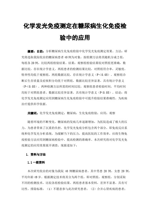 化学发光免疫测定在糖尿病生化免疫检验中的应用