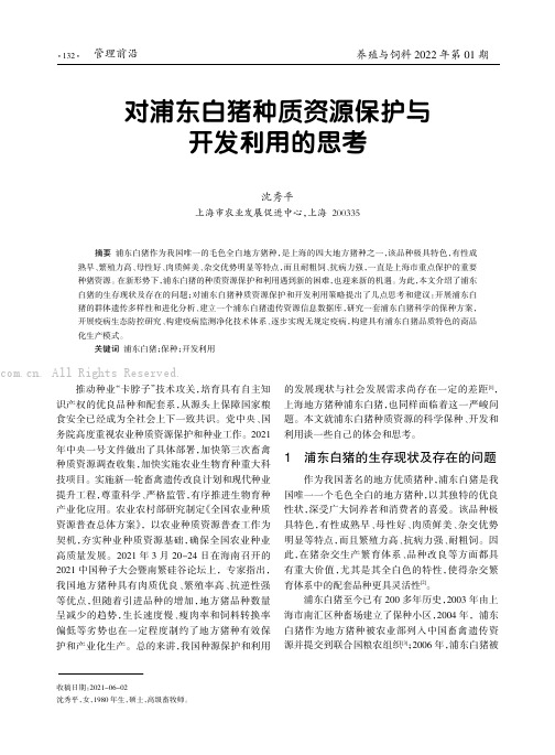 对浦东白猪种质资源保护与开发利用的思考