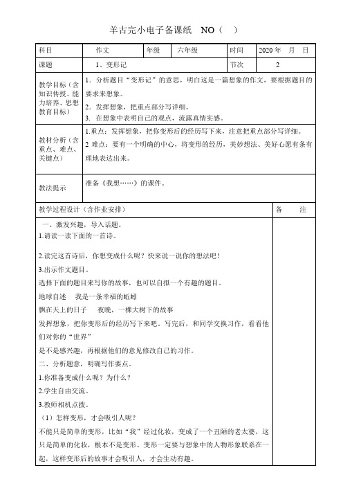 部编版六年级上册作文表格式教案