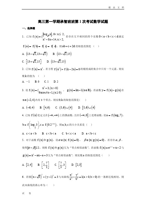 河北省定州中学高三(承智班)上学期第一次调研数学试题Word版含答案