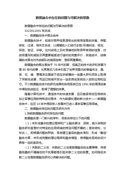 数据融合中存在的问题与可解决的思路