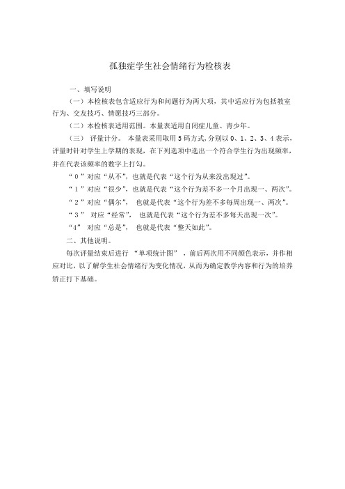 自闭症学生社会情绪行为检核表