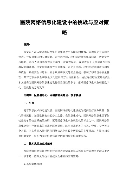 医院网络信息化建设中的挑战与应对策略