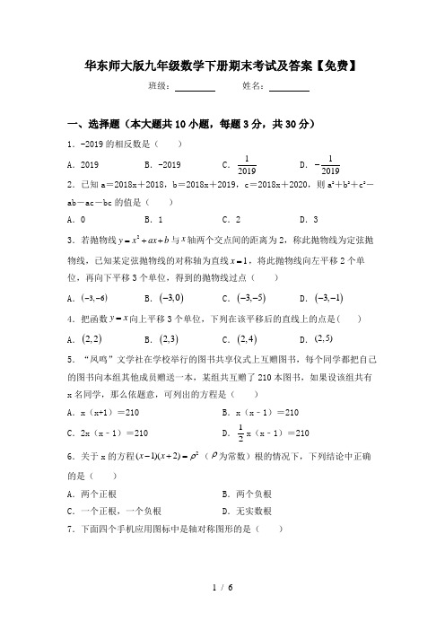 华东师大版九年级数学下册期末考试及答案【免费】