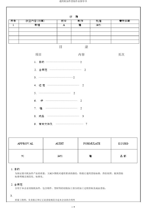 通用机加件检验作业指导书