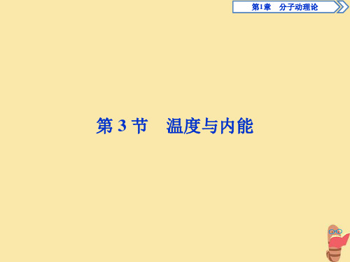 2019_2020学年高中物理第1章分子动理论第3节温度与内能课件鲁科版选修3_3