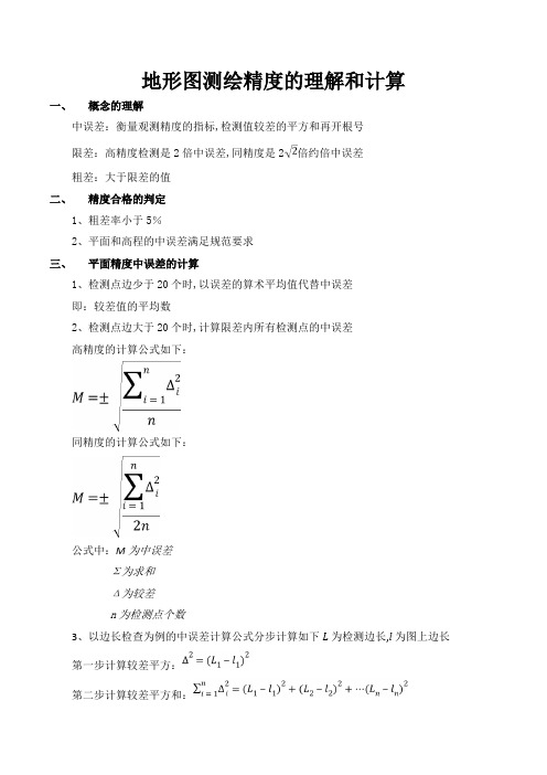 测绘精度指标中误差的计算的个人理解