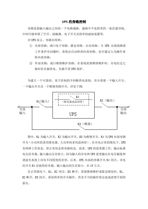 UPS的旁路控制