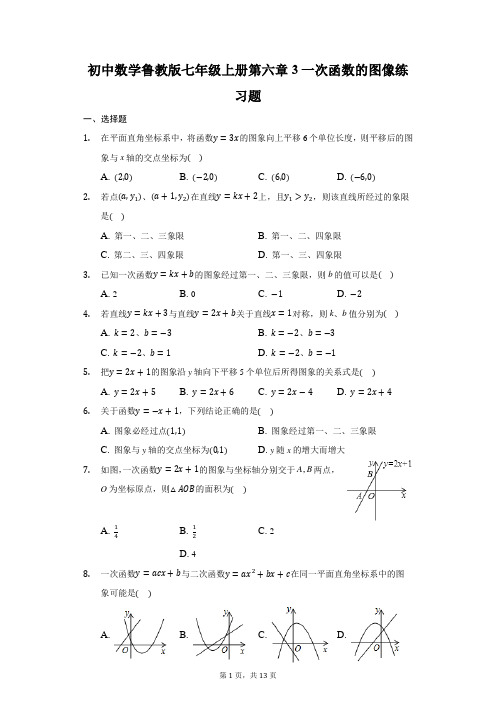 初中数学鲁教版七年级上册第六章3一次函数的图像练习题-普通用卷