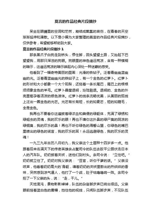 莫言的作品经典片段摘抄