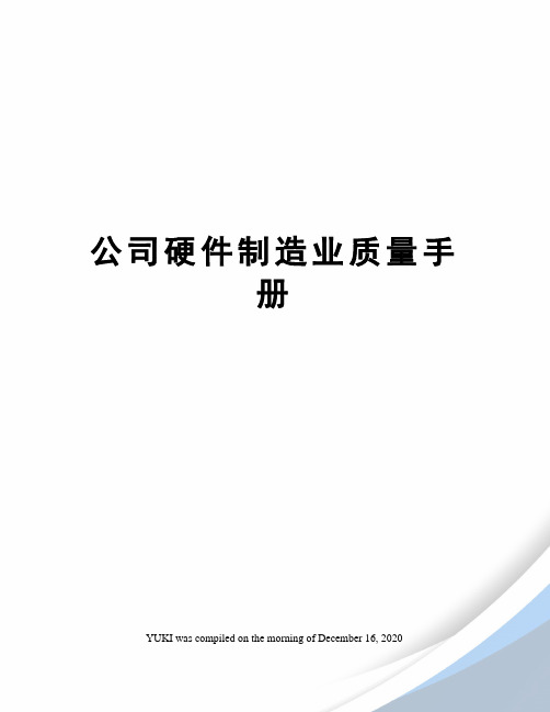 公司硬件制造业质量手册