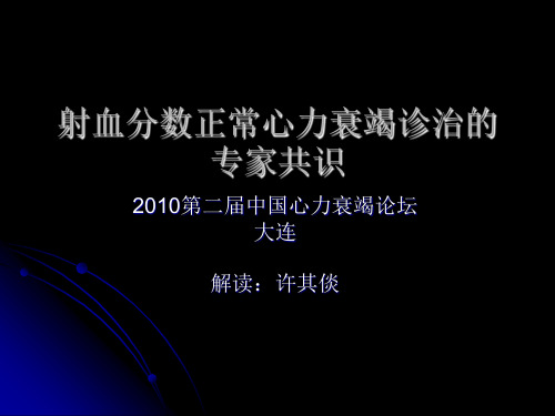 射血分数正常心衰诊治的专家共识解读